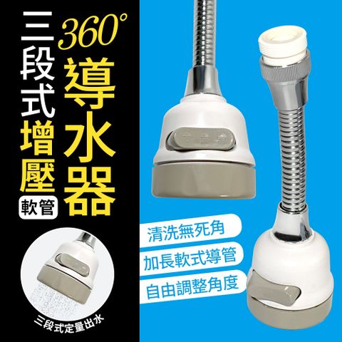 三段式增壓加長軟式導水器/節水器(可360度調整角度)