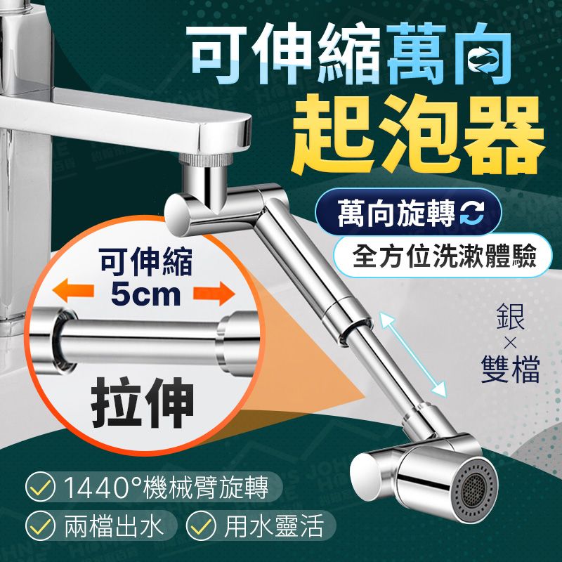  可伸縮萬向起泡器 銀x雙檔 萬向延長 洗漱神器 萬能接頭 龍頭延伸器