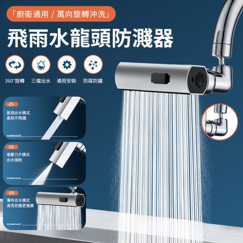 FEIYU 雙11 萬向旋轉噴頭防濺起泡器增壓防濺器出水延伸器飛雨水龍頭 廚衛起泡節水器水龍頭轉接頭延伸器