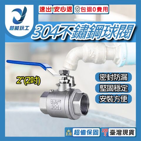 304不鏽鋼球閥 2(2吋) 不銹鋼開關球閥 不鏽鋼球閥 二片式內螺紋 球閥開關 超能玩工 包退0費用