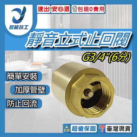 靜音立式止回閥 G3/4(6分) 全銅立式止回閥 靜音逆止閥 止回閥 超能玩工 包退0費用