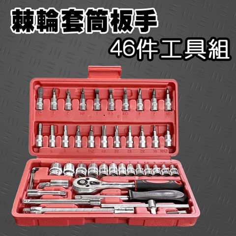 棘輪套筒板手46件工具組 鉻釩鋼 套筒組 汽修工具組 六角套筒 起子工具組