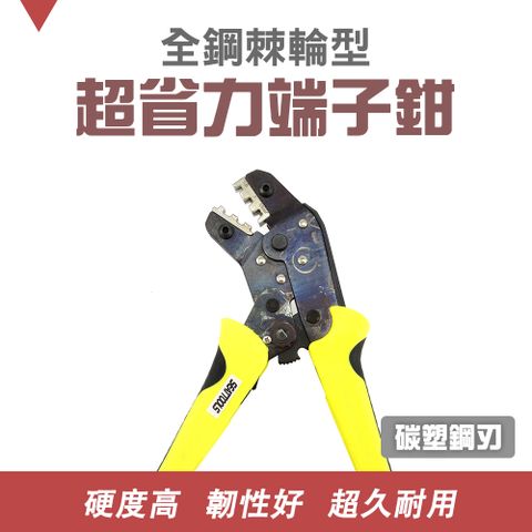 全鋼棘輪型超省力端子鉗 壓接鉗 端子夾 電線鉗 絕緣端子壓著鉗 接線端子 電器維修 壓端子鉗 電工鉗 壓線鉗 550-RCT1.5