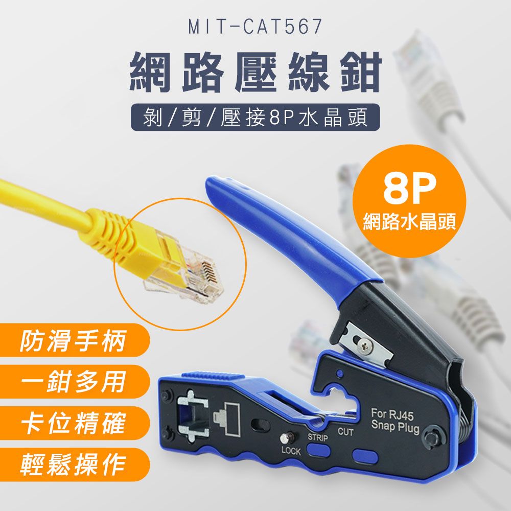  網路壓線鉗 630-CAT567