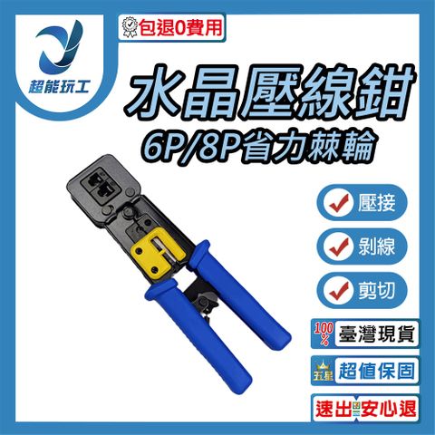 水晶壓線鉗 壓線鉗 網路壓線鉗 網路線壓線鉗 壓接鉗 網路線 水晶頭 穿透式 超能玩工 保固一年