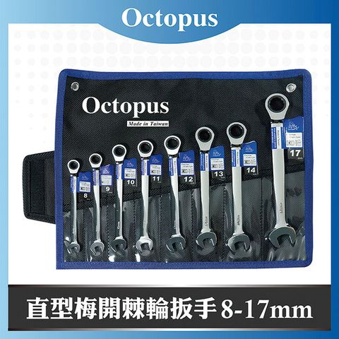 Octopus 章魚牌 8 支組 直型梅開棘輪扳手 8-17mm