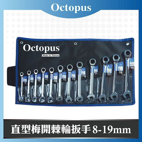 Octopus 章魚牌 12支組 直型梅開棘輪扳手 8-19mm