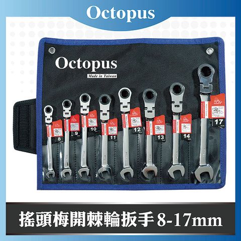 Octopus 章魚牌 8 支組 搖頭梅開棘輪扳手 8-17mm