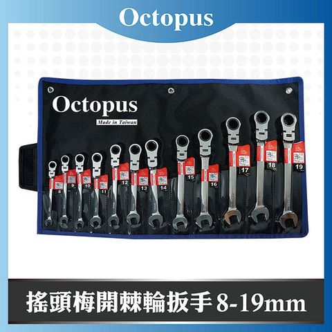 Octopus 章魚牌 12支組 搖頭梅開棘輪扳手 8-19mm