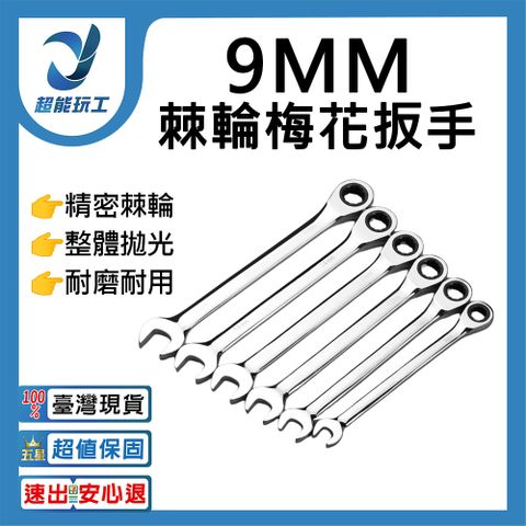 棘輪板手開口梅花自動雙向-9mm 固定式 高扭力 水霧面 兩用扳手 超能玩工