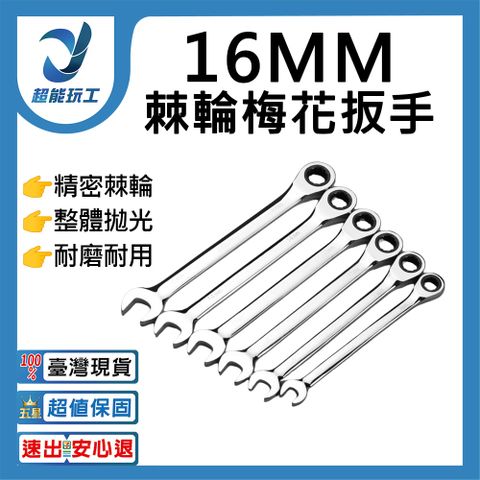 棘輪板手開口梅花自動雙向-16mm 固定式 高扭力 水霧面 兩用扳手 超能玩工
