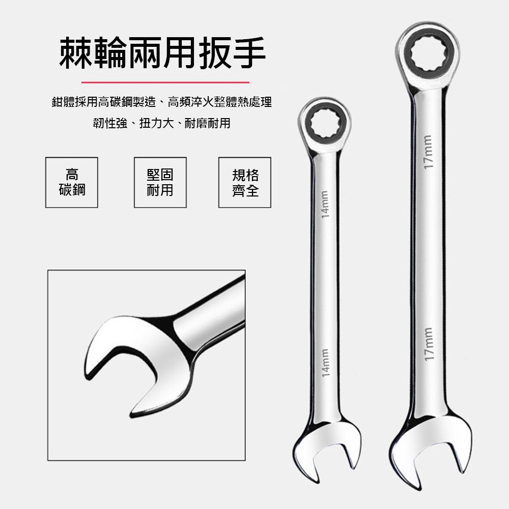 棘輪兩用扳手鉗體採用高碳鋼製造、高頻淬火整體熱處理韌性強、扭力大、耐磨耐用高堅固規格碳鋼耐用齊全14mm14mm17mm17mm