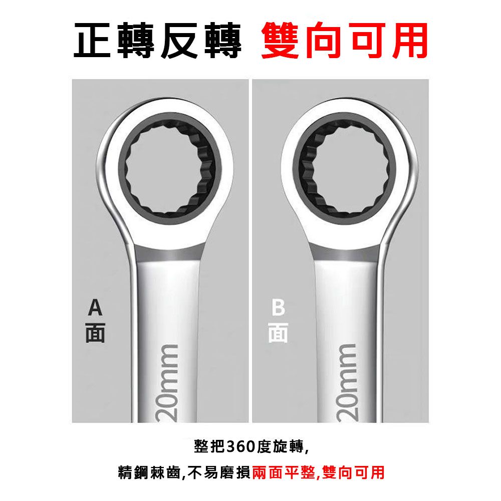 正轉反轉 雙向可用20mm20mm整把360度旋轉,精鋼棘齒,不易磨損兩面平整,雙向可用
