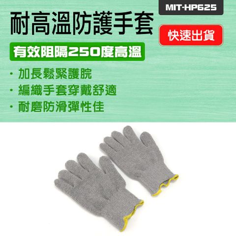 工作手套 棉紗手套 防燙手套 棉布手套 隔熱手套 安全手套 耐熱手套 耐高熱手套 耐高溫手套 耐溫手套 (190-HP625)