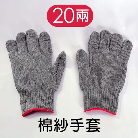 【穩妥交通】台灣製棉紗手套 工作手套 20兩 灰色 (40打/一袋出貨)