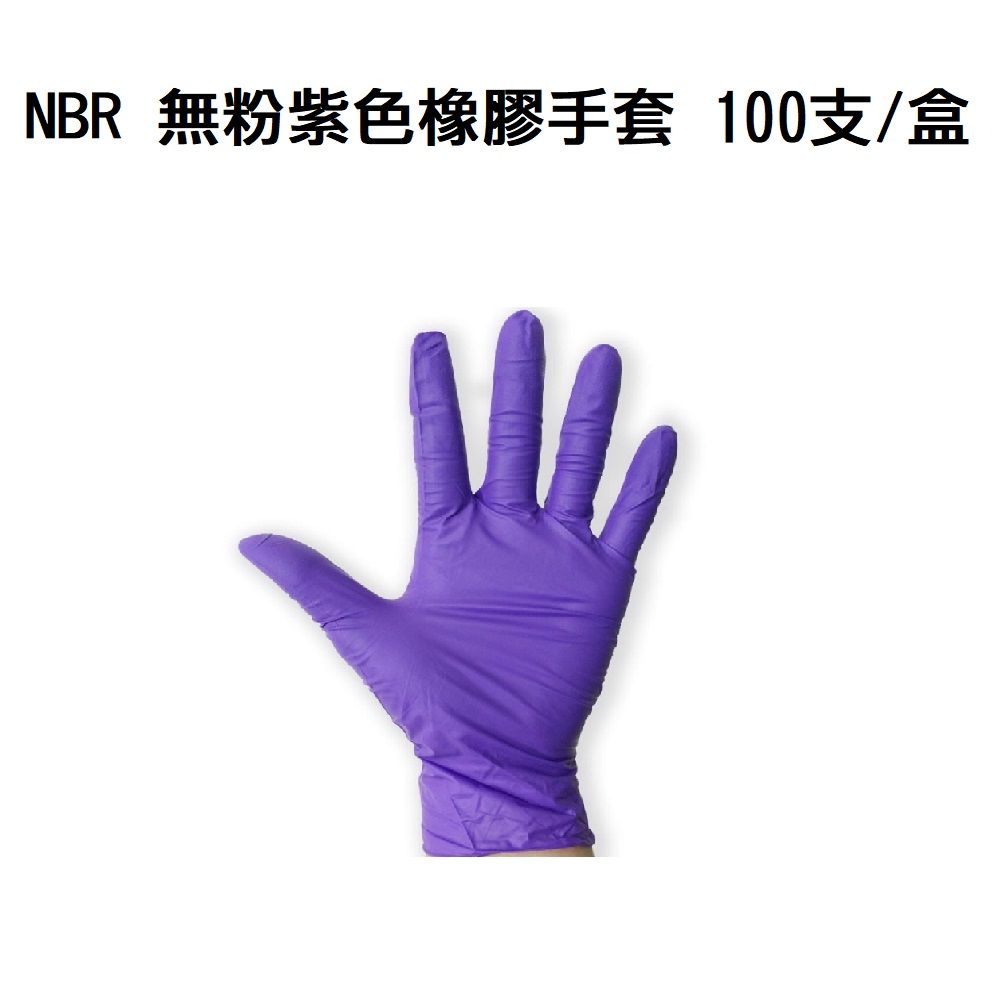  NBR 無粉紫色橡膠手套 100支/盒