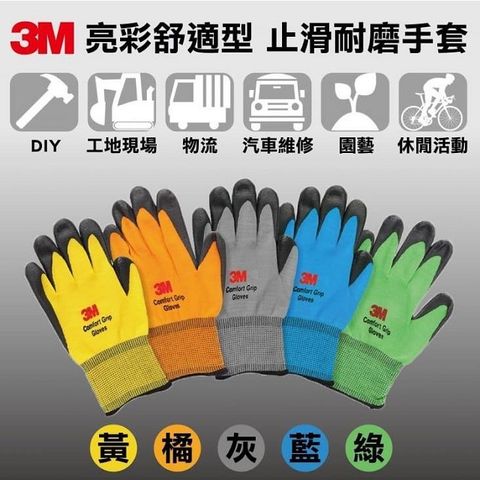 3M亮彩止滑手套 防滑手套 耐磨手套 手套 工作手套 舒適型止滑耐磨 修繕園藝 防護 韓國製