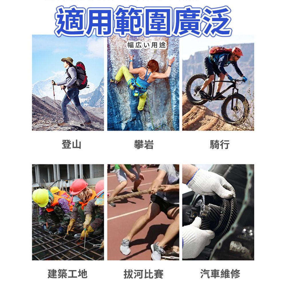 適用範圍廣泛幅広い用途登山攀岩騎行建築工地拔河比賽汽車維修