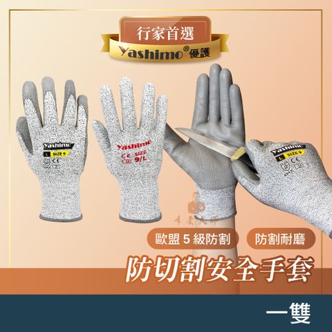  Yashimo優護 防切割安全手套 1包10雙 歐盟5級防割 防切割紗 耐磨止滑 工作手套 