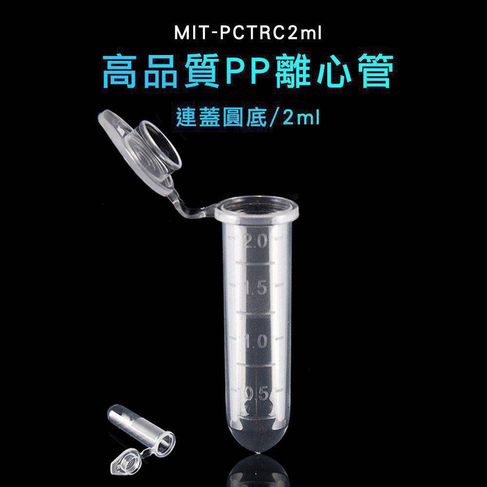  2ML帶蓋試管 塑膠連蓋離心管 種子儲存管 取樣管 留樣管 培養管 塑膠離心管 高品質PP離心管連蓋 圓底 連蓋試管 試管瓶 180-PCTRC2ml