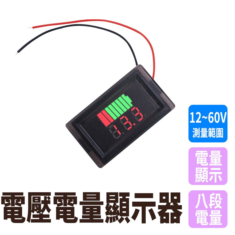  職人工具 185-BC5 _電壓電量顯示器12V-60V 鋰電池 鉛 串聯 鉛酸電池 電瓶電壓 電瓶蓄電池 電動車 電量表顯示 電動車 電流錶 電量錶 電壓錶頭 蓄電池 電量錶頭 數位顯示 低量顯示