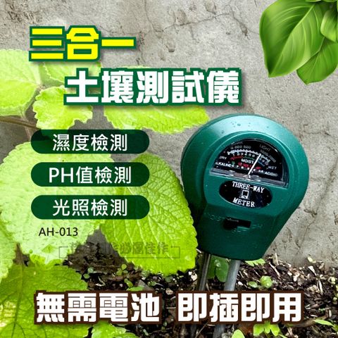【AH-013】三合一土壤測試儀 測濕度酸鹼度光照度計3合1濕度計 檢測儀流明計土壤PH計