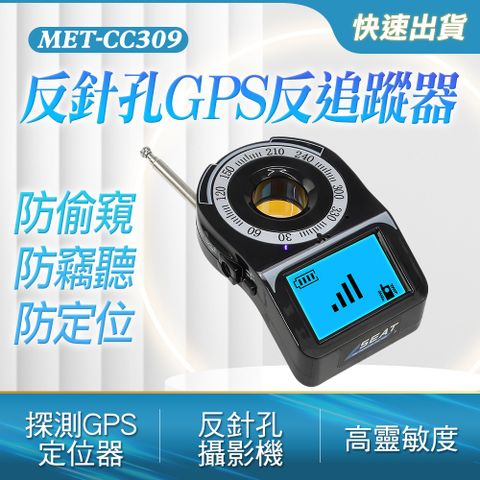 針孔偵測機 針孔探測器 反GPS 紅外線偵測 反竊聽 探測器 反針孔 追蹤器 反監控 反偷拍 (190-CC309)
