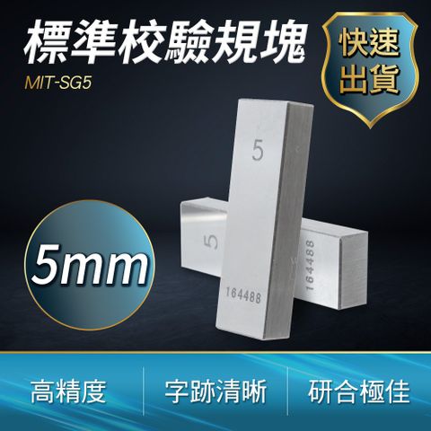 190-SG5_標準校驗規塊(5MM)