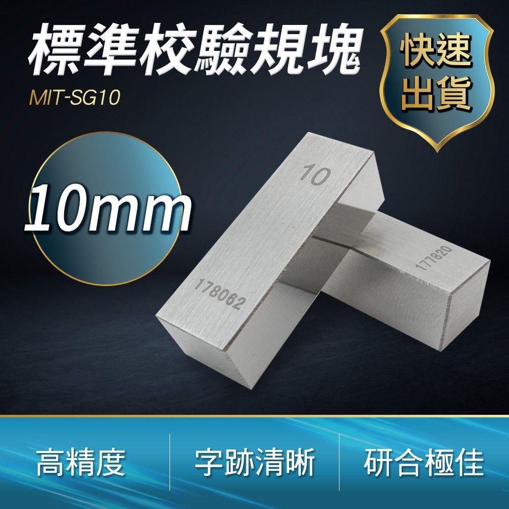  標準校驗規塊 10mm 校對規 卡尺專用塊規 量塊 精密量塊 塊規廠商 校驗 檢測 精密加工 (190-SG10)