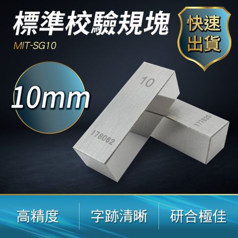 標準校驗規塊 10mm 校對規 卡尺專用塊規 量塊 精密量塊 塊規廠商 校驗 檢測 精密加工 (190-SG10)