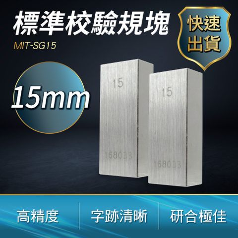 精密規塊 校準塊 校正塊 標準校驗規塊 15mm 檢驗量塊 校對規 卡尺校正 儀器校準 墊塊 (190-SG15)
