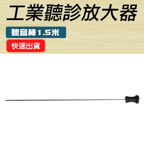 精準科技 抓漏棒 聽漏棒 漏水漏氣聽音探測 工業用聽筒放大器 探漏棒 工業用聽筒器 下水道漏水勘查 聽筒放大棒 聽音器 不鏽鋼鋼棒 聽筒放大器 550-IE150