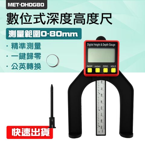 550-DHDG80 數位式深度高度尺