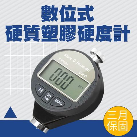 硬質塑膠硬度計 橡膠硬度計D型 邵氏電子數顯硬度計 數位式硬度機 硬度錶 蕭氏硬度儀 硬度檢測 手持式硬度計