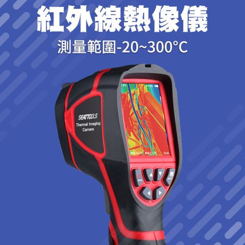 熱成像儀 熱像儀 熱感應儀 熱顯像儀 高科技抓漏 紅外線測溫儀 工業用溫度槍 熱像檢測 解析度320*240