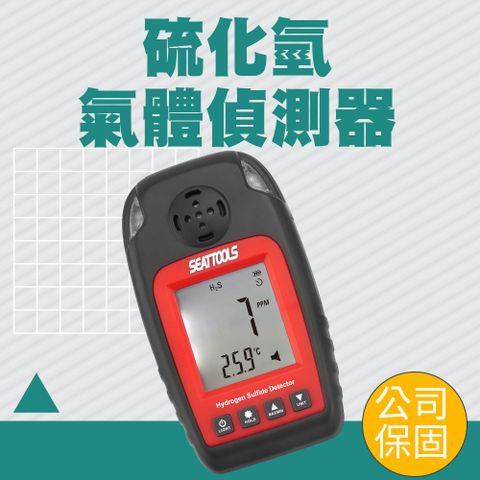 硫化氫氣體偵測器 有毒氣體偵測 有害氣體警報器 高敏傳感器 毒性氣體 中毒報警探測儀 氣體偵測 氣體檢測儀 130-HSM8822