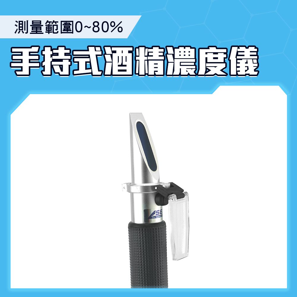  酒精濃度計 酒精比重計 酒精計 測量酒精濃度 白酒酒度計 精準量測 折射儀 酒精濃度 測酒計 130-AM80