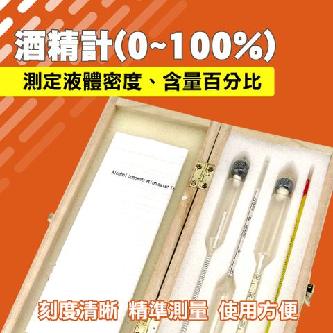 酒精計 酒精濃度計 酒精比重計 酒度計 玻璃比重計 測量度數 酒度計 酒精濃度 製酒廠 測酒計 酒精%數 130-AM100