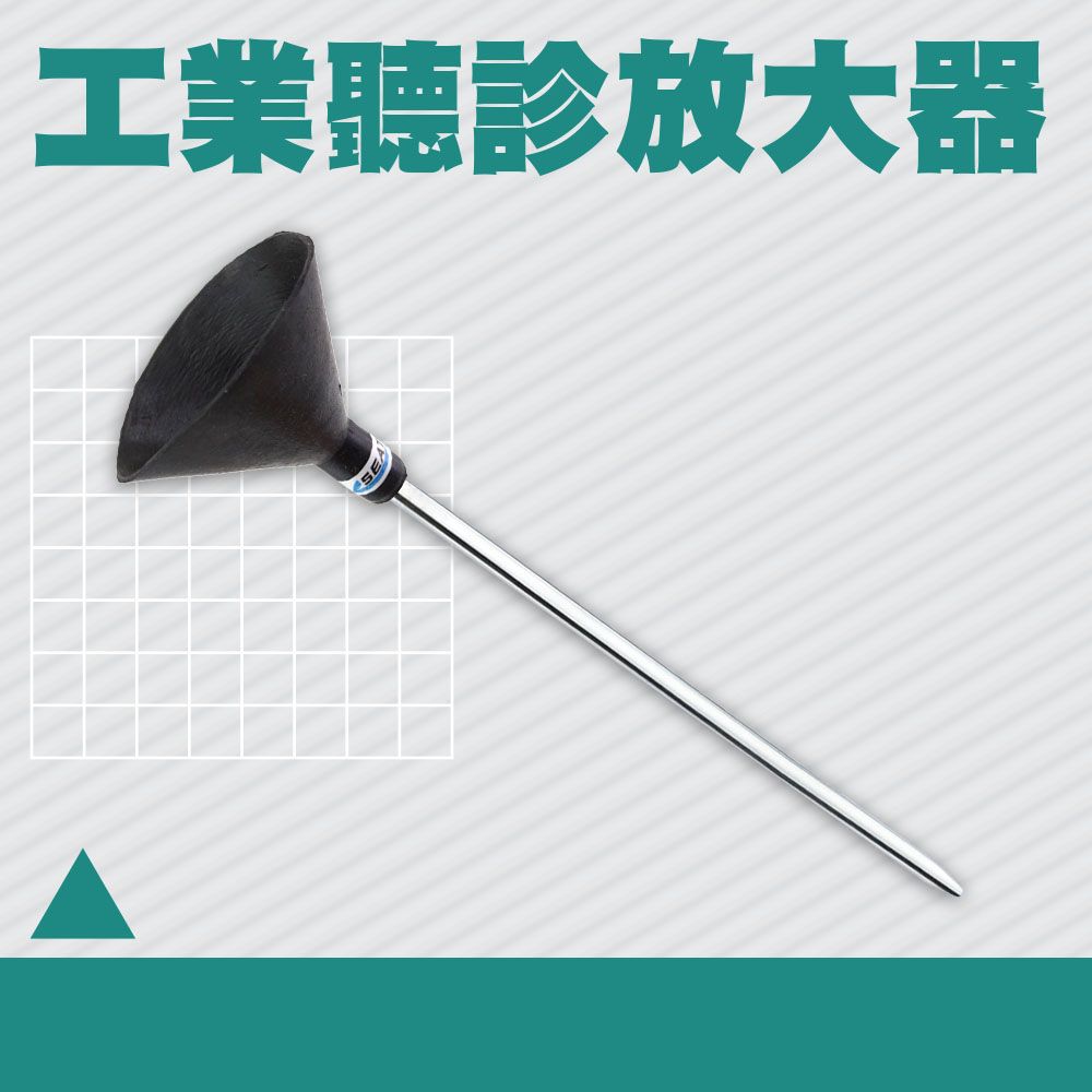  工業聽診器 工業用聽筒放大器 聲音放大 輔助抓漏用 音診器 聽音器 收音 測漏儀 查找水管漏水 聽漏棒 130-IE45