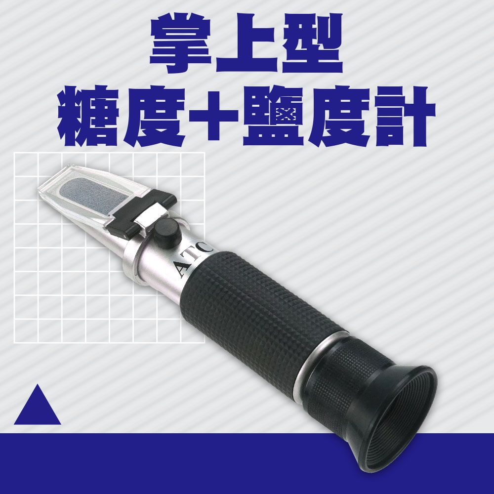  糖度鹽度計 二合一  光學比重計 測糖計 糖度鹽度計 鹽分計 掌上型 鹹度計 食品專用 甜度計 130-PSMA28