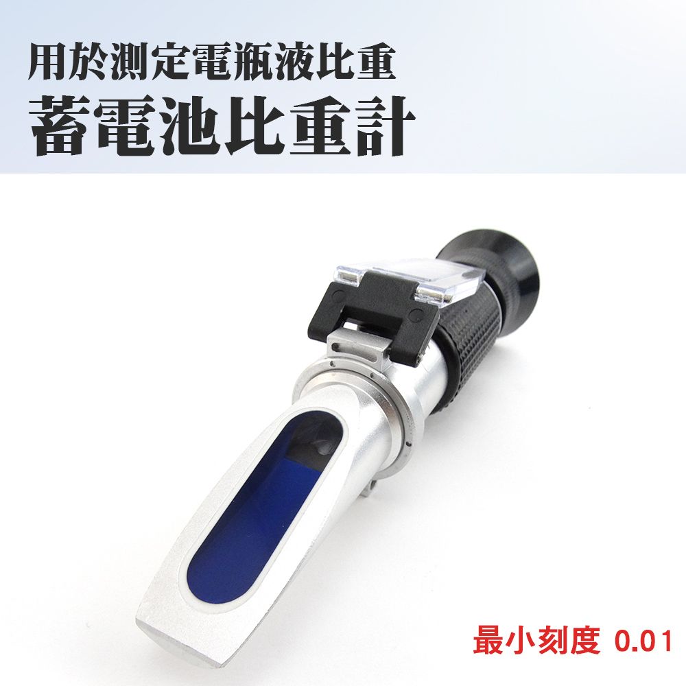  蓄電池比重計 電池異比重 電瓶電解液比重計 電瓶比重計 電解液 電瓶液密度計 電解液 130-PRM 1.10~1.40/最小刻度0.01