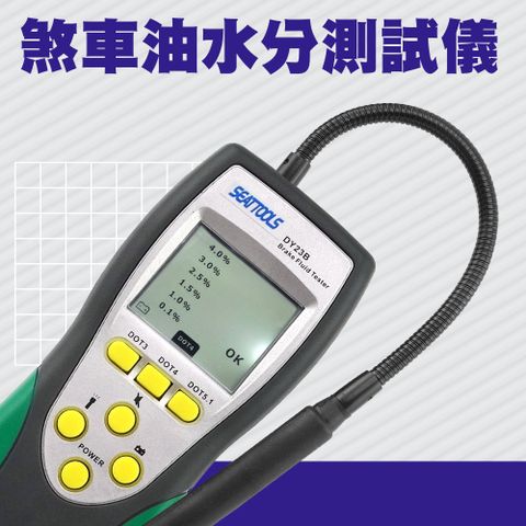 煞車油檢測器 數位式煞車油檢測儀 煞車油檢查器 剎車油檢測儀 液態壓制動液測試 煞車油含水量 煞車油水分