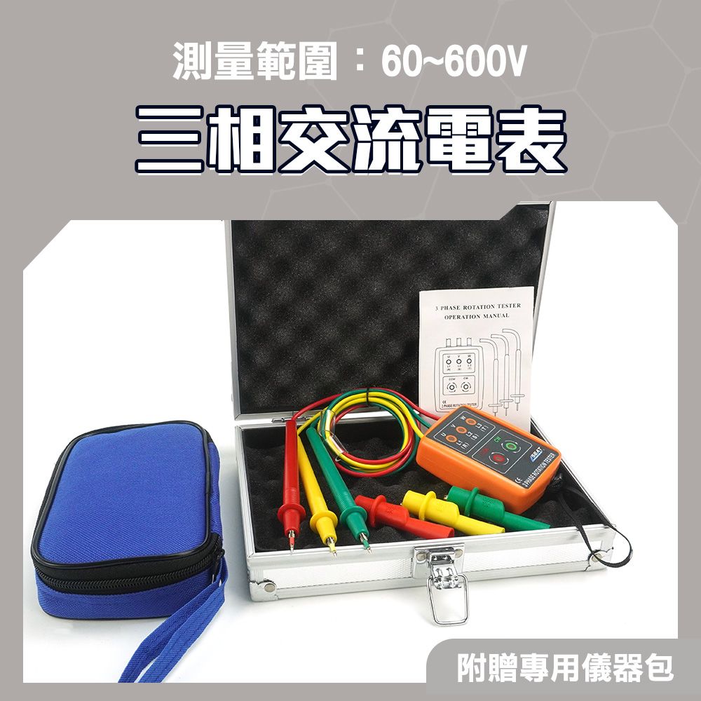  相序表 三相電源測試防塵 三相電壓 相位指示器 三相交流電 LED燈快速指示 130-PD8030 相序計 相位測試器