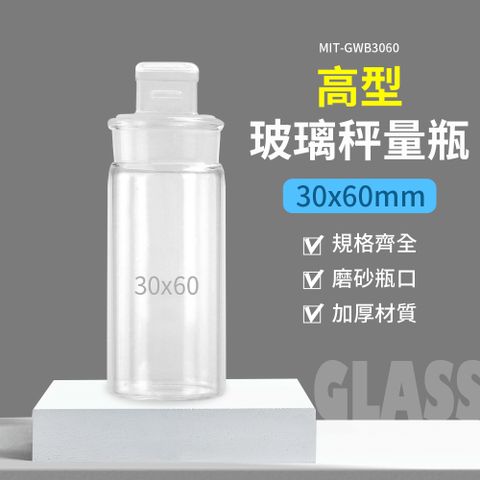 玻璃秤量瓶30ml 磨砂瓶 小罐子 實驗室器材 理化儀器 玻璃秤量皿 定量瓶 玻璃瓶 180-GWB3060