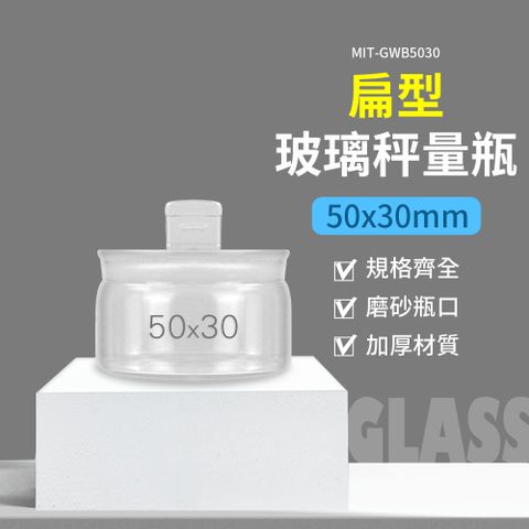 試藥瓶30ml 低型秤量瓶 藥粉罐 粉末罐 小罐子 分裝瓶 透明罐 秤量皿 圓罐 萬用罐 玻璃罐 180-GWB5030