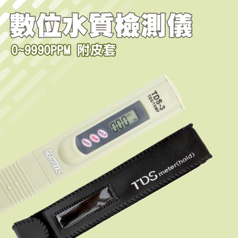 水質檢測筆 淨水器測水筆 TDS測試筆 自來水測試檢測筆 飲用水硬度 TDS值 溫度檢測 水質檢測 水族 魚缸 附皮套