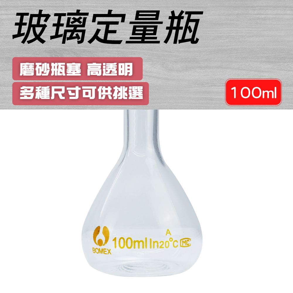  玻璃容量瓶 空瓶子 100ml 量瓶玻璃栓 比重瓶 展示瓶 生物醫學 樣品瓶 量筒 玻璃容器 玻璃透明量瓶 量瓶 550-GVF100