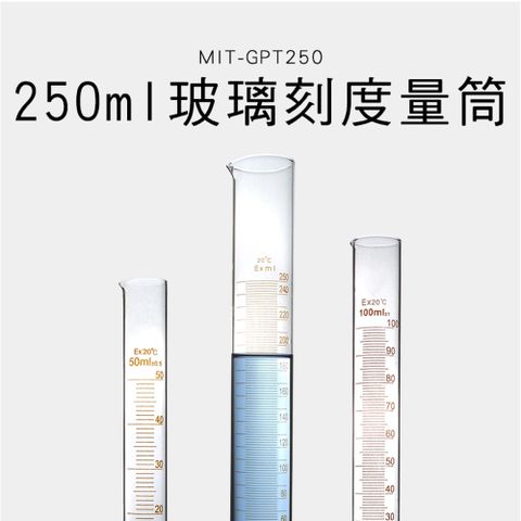 具嘴量筒 玻璃刻度量筒250ml 刻度量筒 實驗室玻璃 玻璃量杯 玻璃器皿 實驗用品 550-GPT250