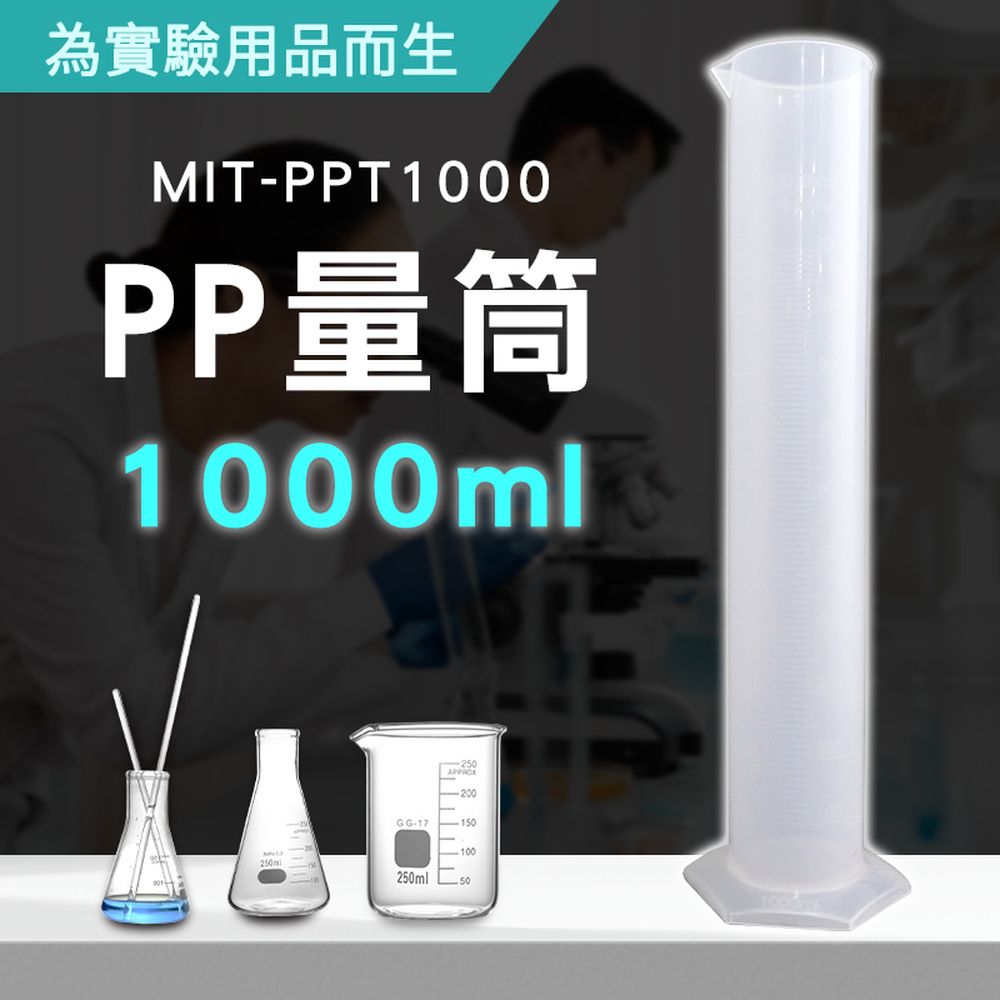  塑膠量筒1000ml 刻度量筒 PP量筒 塑膠量杯 透明杯 毫升杯 帶刻度 量器 量瓶 燒杯 尖嘴量杯 550-PPT1000