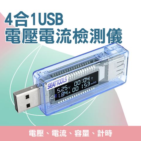 4合1電壓電流測試儀 USB檢測表 電池檢測計 充電監測 USB安全監控儀 電壓測試 電池容量 電壓功率測試器 電流測試儀 550-USBVA+